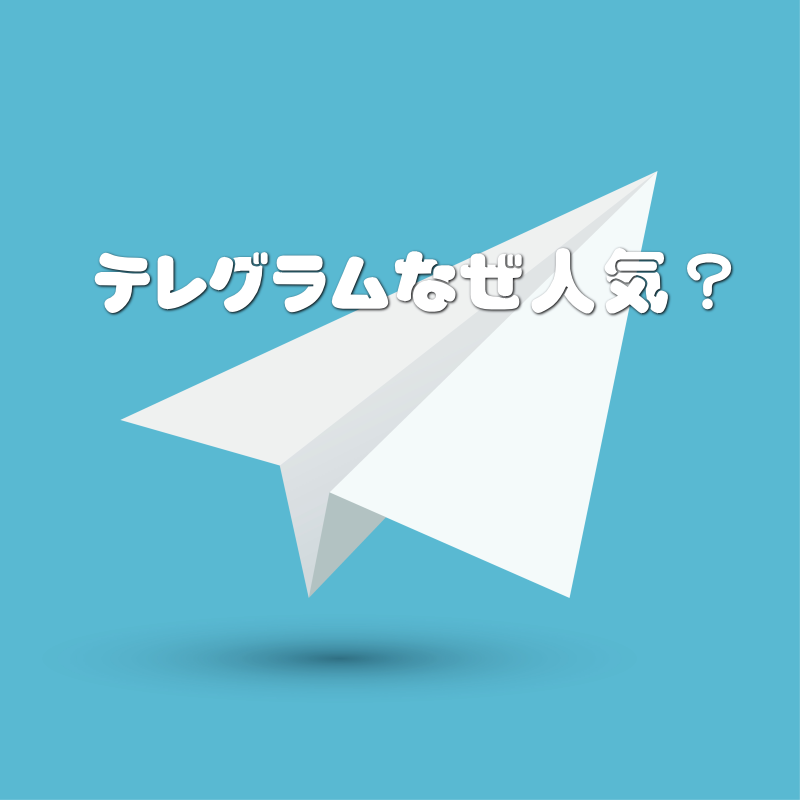 テレグラムなぜ人気？「テレグラムが選ばれる5つの理由！プライバシー時代の新常識」