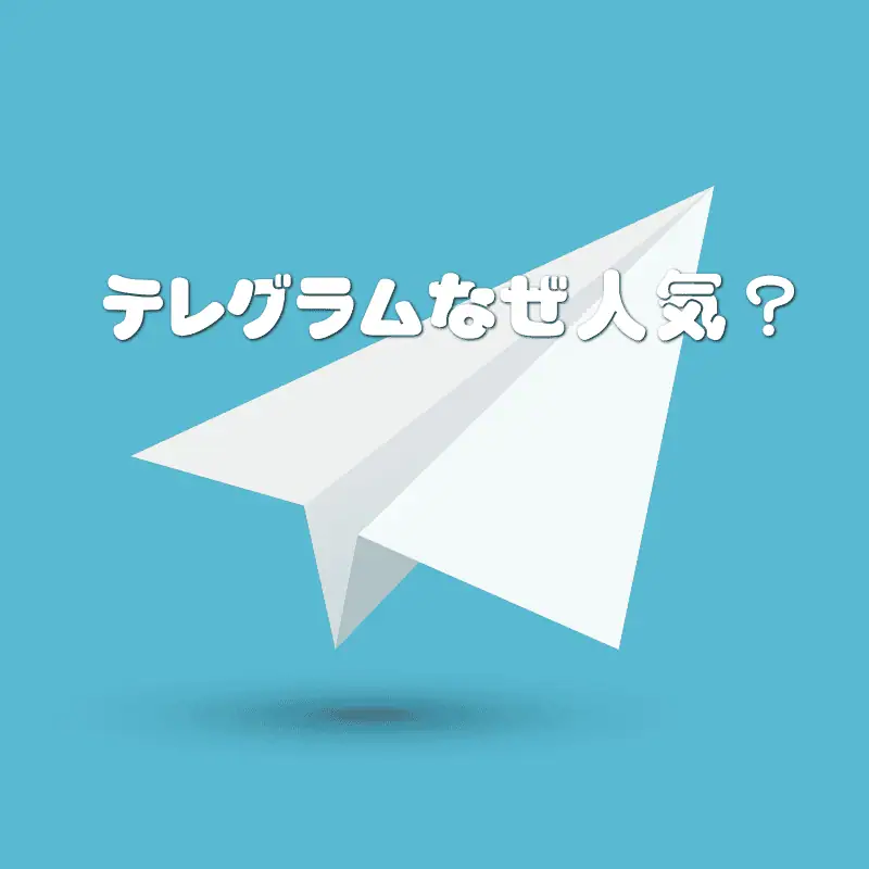 テレグラムアプリなぜ人気