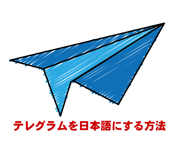 テレグラム日本語化