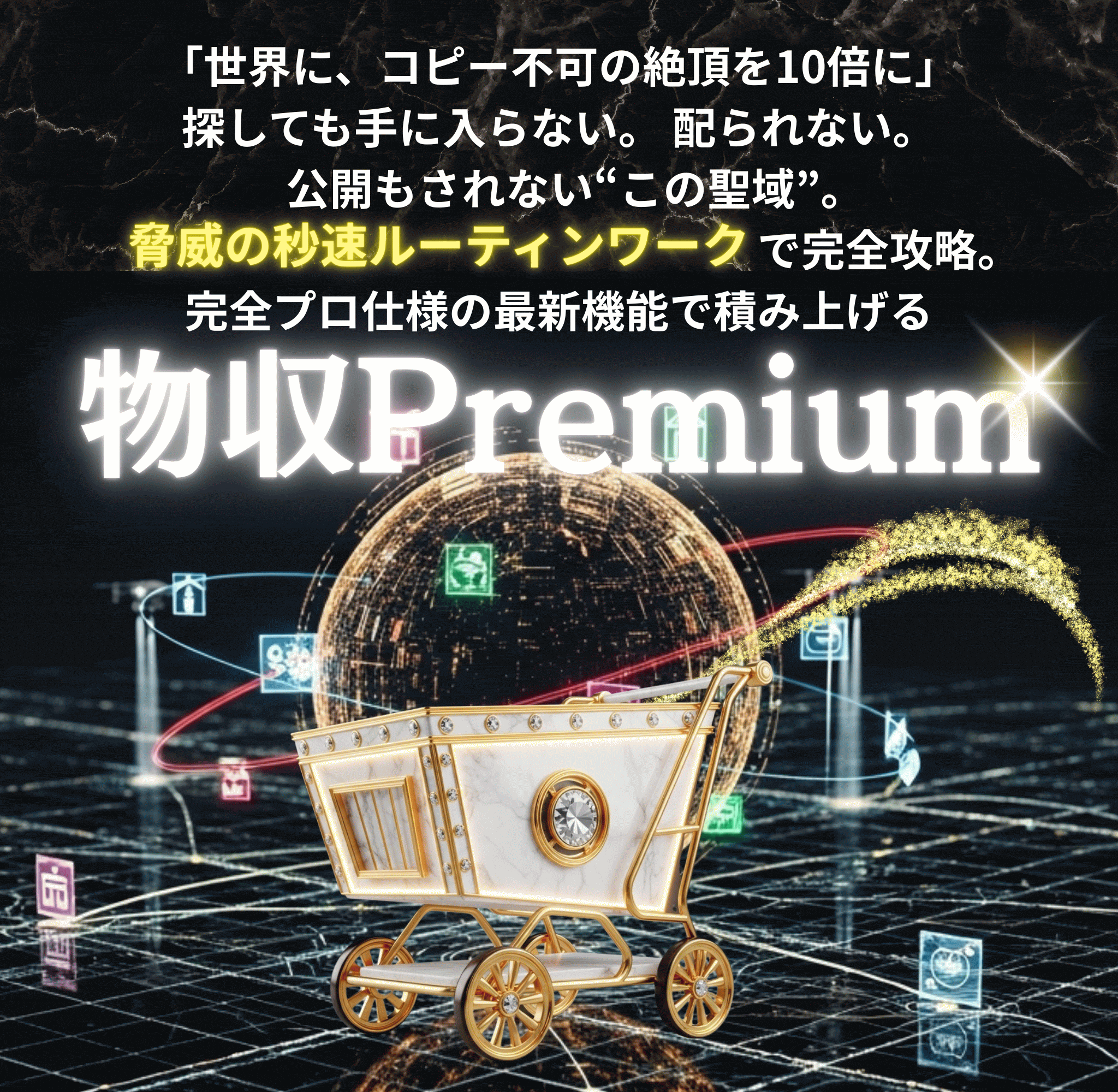 物収Premiumバージョン