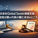 株式会社Global Seed/吉田明倫
