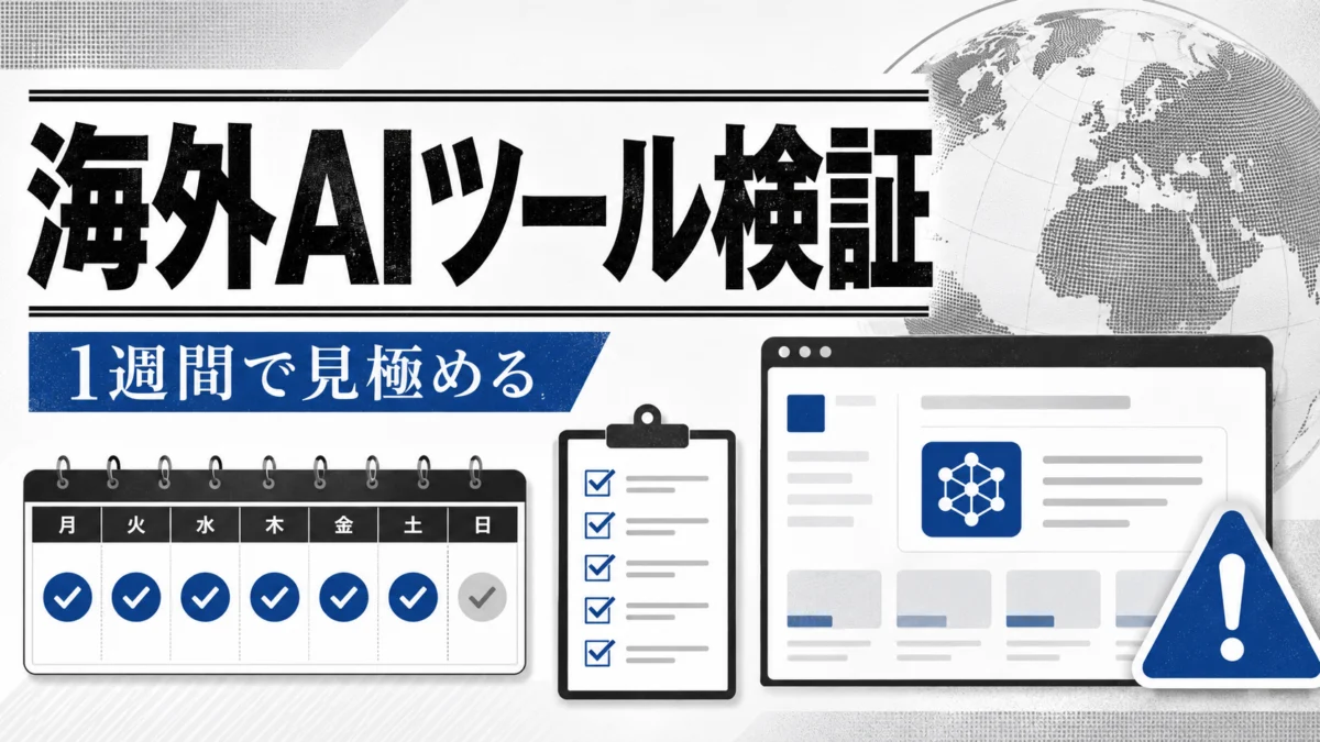 海外AIツール検証のアイキャッチ