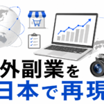 海外副業を日本で再現 サムネイル