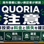 QUORIA 注意 AI投資は料金と損失を確認