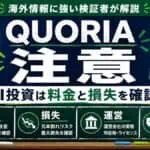 QUORIA 注意 AI投資は料金と損失を確認
