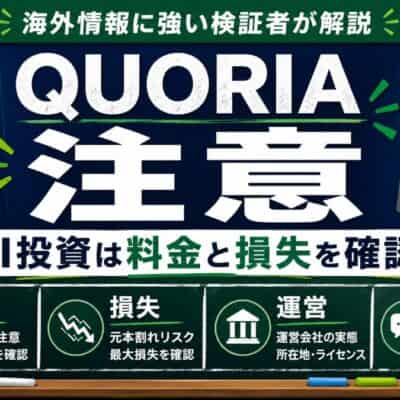 QUORIA 注意 AI投資は料金と損失を確認