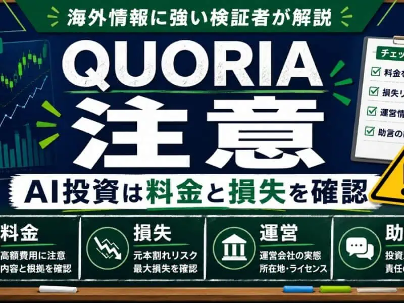QUORIA 注意 AI投資は料金と損失を確認