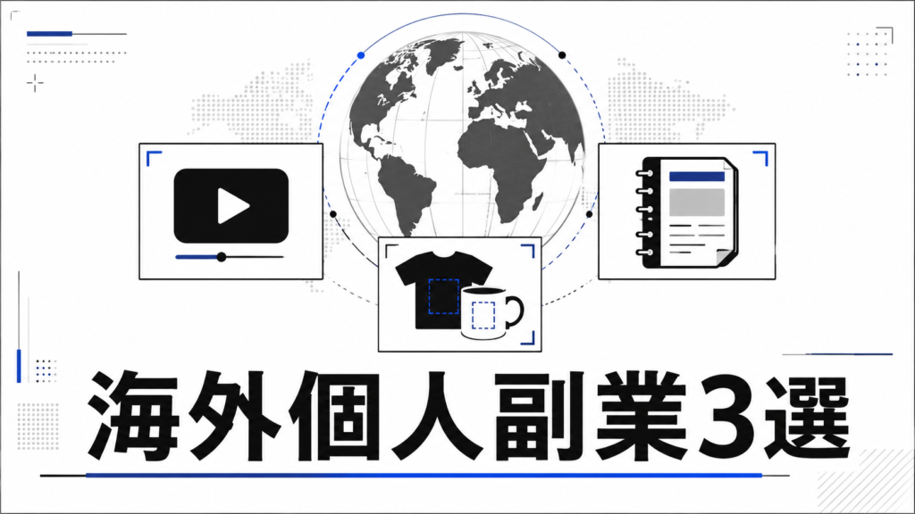 海外個人副業3選 サムネイル