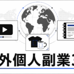 海外個人副業3選 サムネイル