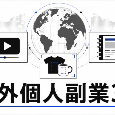 海外個人副業3選 サムネイル