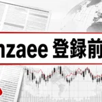 Monzaee 登録前確認