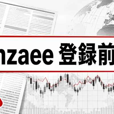 Monzaee 登録前確認