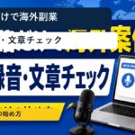 日本語だけでできる海外クラウドソーシング副業｜音声録音・文章チェックの始め方