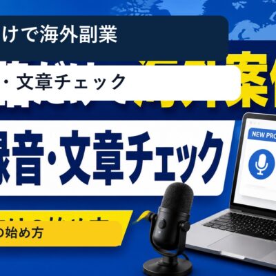 日本語だけでできる海外クラウドソーシング副業｜音声録音・文章チェックの始め方