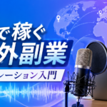 声を使って稼ぐ海外副業のサムネイル