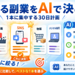 やめる副業をAIで決める