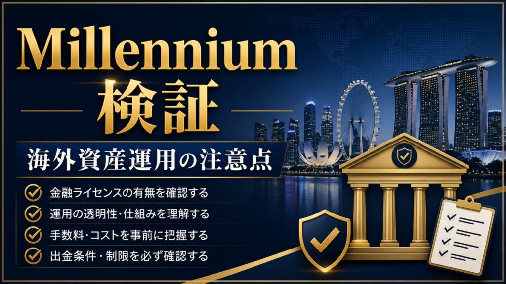 Millennium 検証 海外資産運用の注意点