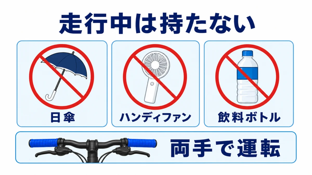 自転車走行中に日傘・ハンディファン・飲料を持たない