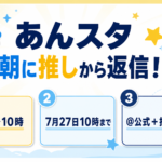 あんスタ「アイドルへモーニングコール」の参加時間・期間・指定タグを示す図解