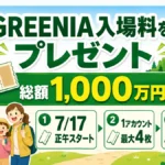 GREENIA入場料プレゼントの開始日、最大4枚、有効期間を示す日本語図解