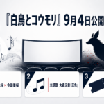 映画『白鳥とコウモリ』の公開日・主演・主題歌・ムビチケを示す図解
