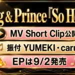 King & Prince『So Honey』のMV Short Clip公開とEP発売日を示す図解サムネイル