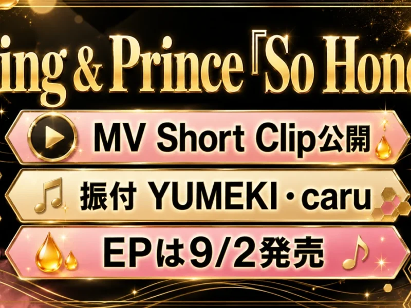 King & Prince『So Honey』のMV Short Clip公開とEP発売日を示す図解サムネイル