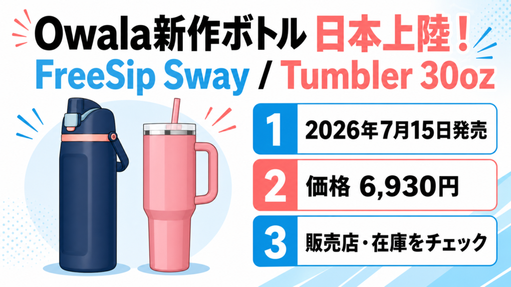 Owala新作ボトル日本上陸の発売日・価格・販売店をまとめた図解