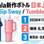 Owala新作ボトル日本上陸の発売日・価格・販売店をまとめた図解