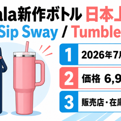 Owala新作ボトル日本上陸の発売日・価格・販売店をまとめた図解