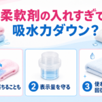 柔軟剤の入れすぎによるタオルの吸水性低下と適量を示す図解