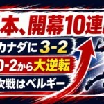 男子バレー日本がカナダに3対2で逆転し開幕10連勝と示す日本語図解