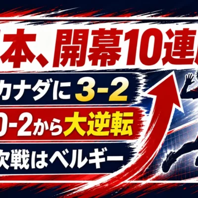男子バレー日本がカナダに3対2で逆転し開幕10連勝と示す日本語図解