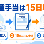 児童手当は出生・転入後15日以内に申請し、偶数月に支給される流れを示した図解